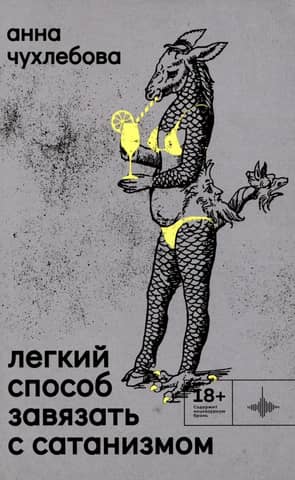 Легкий способ завязать с сатанизмом