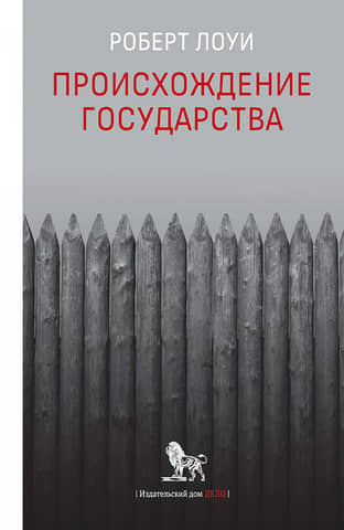 Происхождение государства