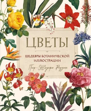 Flowers. Masterpieces of Botanical Illustration by Pierre-Joseph Redouté