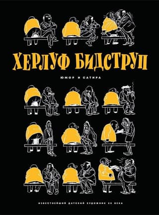 Херлуф Бидструп. Юмор и сатира