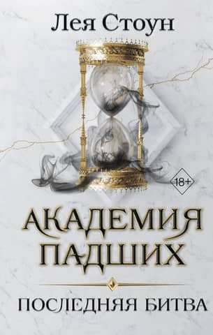 Академия падших. Последняя битва