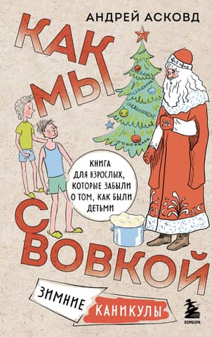 Как мы с Вовкой. Зимние каникулы. Книга для взрослых, которые забыли о том, как были детьми