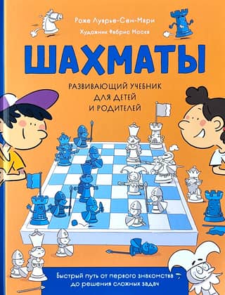 Шахматы. Развивающий учебник для детей и родителей