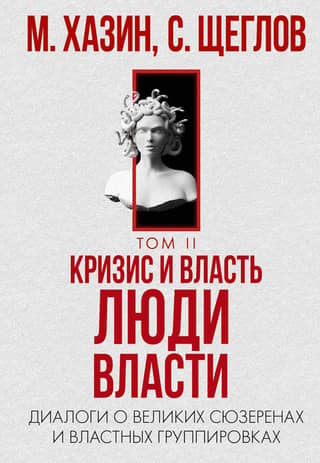 Кризис и Власть. Том 2. Люди Власти. Диалоги о великих сюзеренах и властных группировках