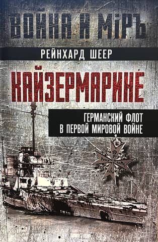 Кайзермарине. Германский флот в Первой мировой войне