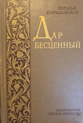 Дар бесценный