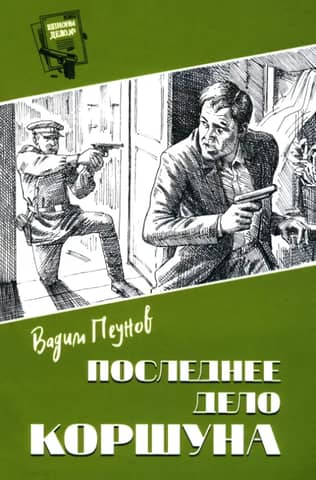 Последнее дело Коршуна
