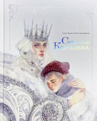 Снежная королева