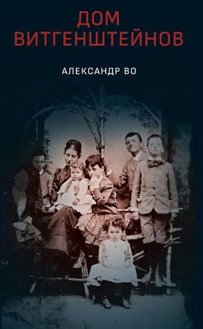 Дом Витгенштейнов. Семья в состоянии войны