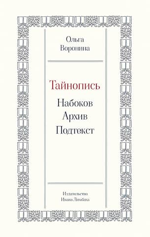 Тайнопись: Набоков. Архив. Подтекст