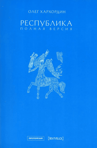 Республика. Полная версия