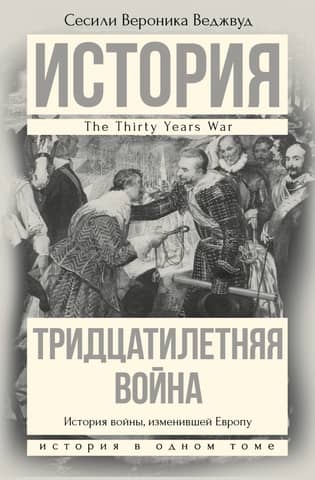 Тридцатилетняя война