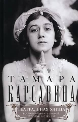 Театральная улица. Воспоминания великой русской балерины
