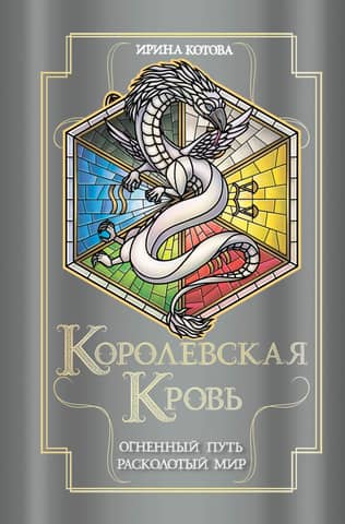 Королевская кровь. Книги 7-8. Огненный путь. Расколотый мир
