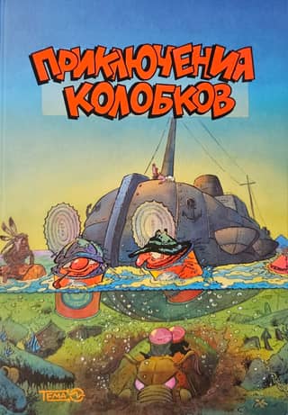 Приключения Колобков