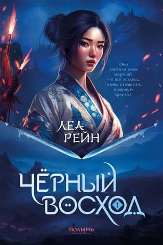 Гора духов. Книга 1. Черный восход