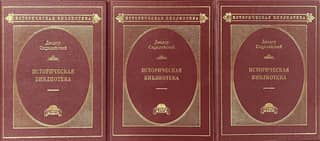 Историческая библиотека. В 3 томах