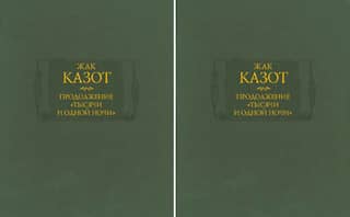 Продолжение «Тысячи и одной ночи». В 2 томах