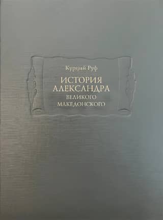 История Александра Великого Македонского