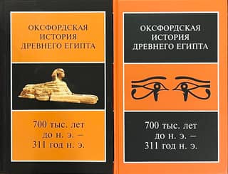 The Oxford History of Ancient Egypt. In 2 volumes