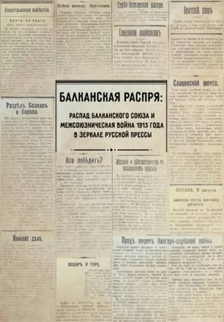 Balkan Dissension: The Collapse of the Balkan Union and the Inter-Allied War of 1913 as Reflected in the Russian Press