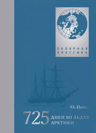725 дней во льдах Арктики. Австро-венгерская полярная экспедиция 1871-1874 гг.