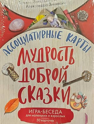 Ассоциативные карты. Мудрость доброй сказки