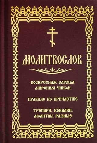 Prayer book. Sunday service in lay order. Rule for communion. Troparia, kontakia, and various prayers. Civil font.