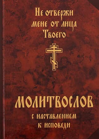 Prayer book with instructions for confession. Cast me not away from Your presence.