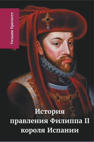 История правления Филиппа II, короля Испании. Том 4