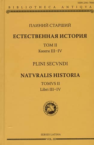 Естественная история. Том II. Книги III-IV