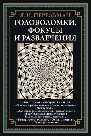Головоломки, фокусы и развлечения