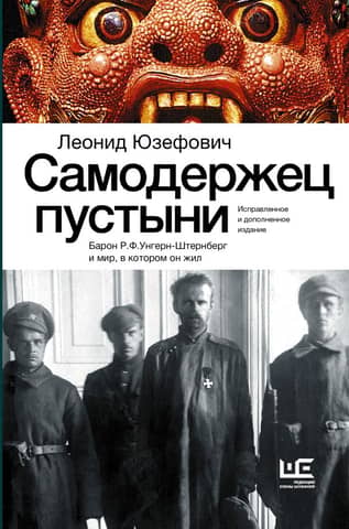 Самодержец пустыни. Барон Р.Ф. Унгерн-Штернберг и мир, в котором он жил