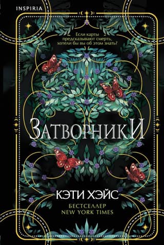 Затворники