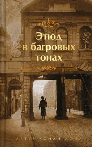 Этюд в багровых тонах. Приключения Шерлока Холмса