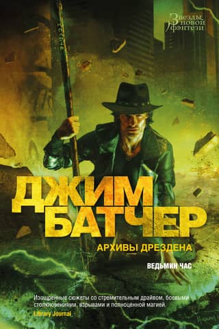 Архивы Дрездена. Книга 16. Ведьмин час