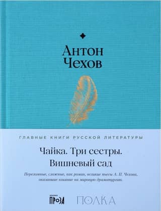 Чайка. Три сестры. Вишневый сад