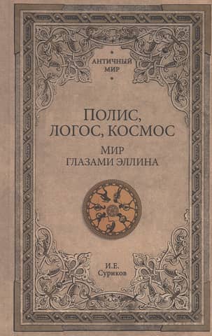 Полис, логос, космос. Мир глазами эллина