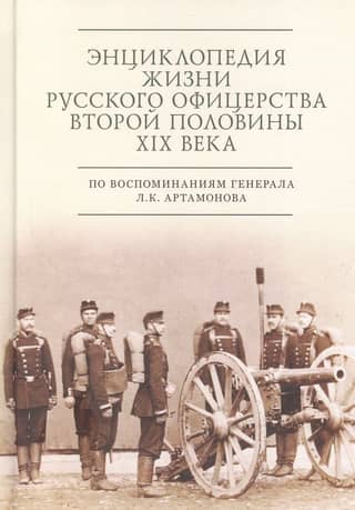 An Encyclopedia of the Life of Russian Officers in the Second Half of the 19th Century Based on the Memoirs of General L.K. Artamonov
