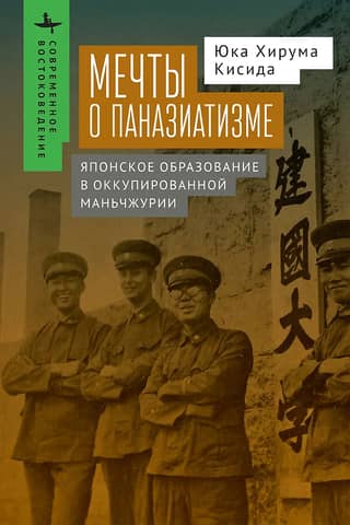 Мечты о паназиатизме. Японское образование в оккупированной Маньчжурии
