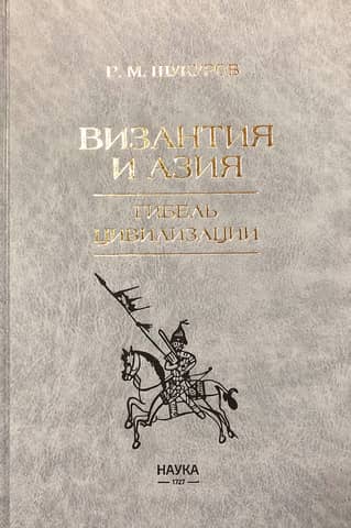 Византия и Азия. Гибель цивилизации