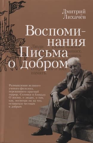 Воспоминания. Письма о добром