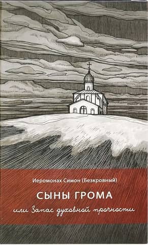 Сыны грома, или Запас духовной прочности