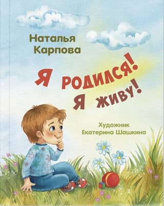 Я родился! Я живу!
