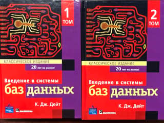 Введение в системы баз данных. Классическое издание. В 2 томах