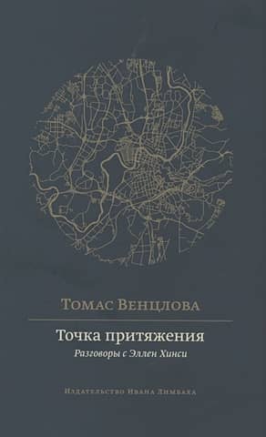 Точка притяжения. Разговоры с Эллен Хинси