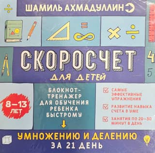 Скоросчет для детей. Блокнот-тренажер для обучения ребенка быстрому умножению и делению за 21 день. 8-13 лет