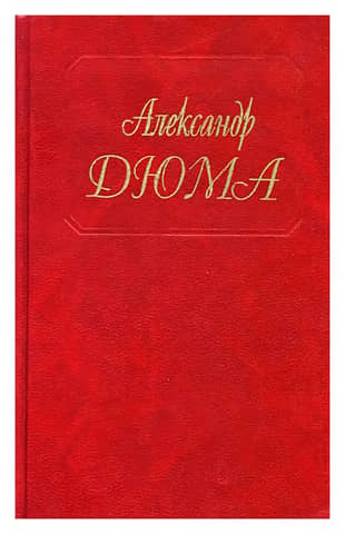 Собрание сочинений. Том 99. Госпожа Лафарж. Новые воспоминания
