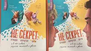 Не Секрет: откуда берутся дети и в чем главное различие мальчиков и девочек. Комплект из двух книг для детей и для родителей