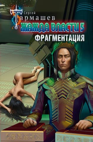 Жажда власти. Книга 5. Фрагментация